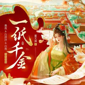 一紙千金