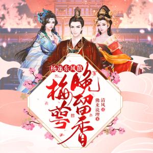 楊逐東風(fēng)散，梅萼晚留香