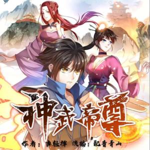 神武帝尊