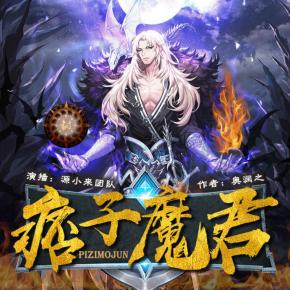 痞子魔君