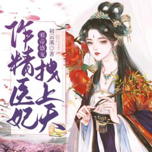 重生新婚夜，我攻略了偏執王爺