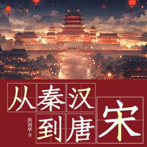 從秦漢到唐宋