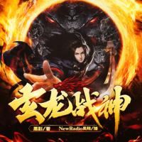玄龍戰(zhàn)神