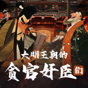 大明王朝的貪官奸臣們