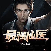 最強仙醫