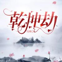 乾坤劫
