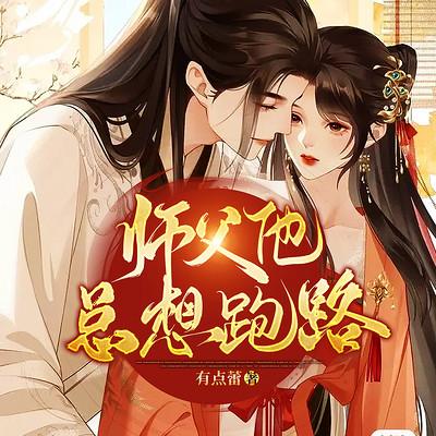 師父他總想跑路