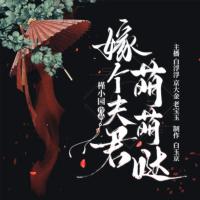嫁個(gè)夫君萌萌噠