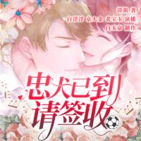 忠犬已到請簽收