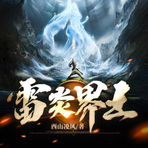 雷炎界王