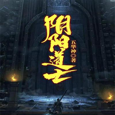 陰陽道士