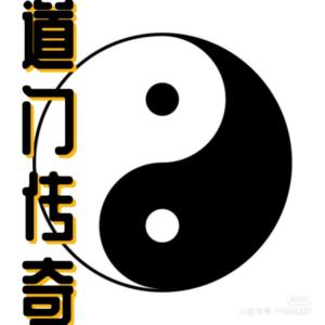 道門傳奇