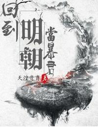回到大明當(dāng)暴君