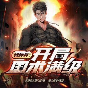 特種兵：開(kāi)局國(guó)術(shù)滿級(jí)