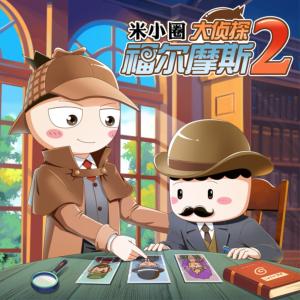 米小圈·大偵探福爾摩斯2
