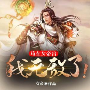 茍在宮，我無敵了！