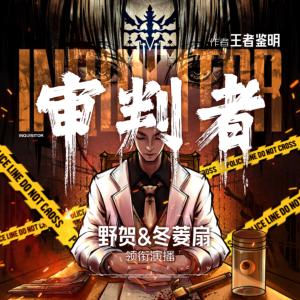審判者