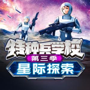 特種兵學校星際探索