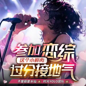 參加戀綜，這個(gè)小鮮肉過分接地氣