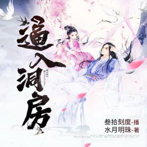逼入洞房