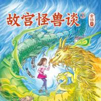 故宮怪獸談第二季