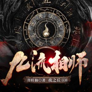 九流相師