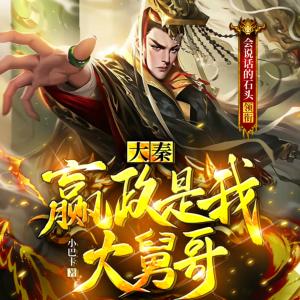 大秦：嬴政是我大舅哥