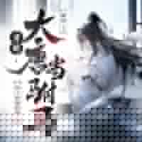 穿越：大唐當駙馬