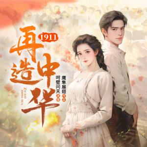 1911再造中華