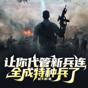 讓你代管新兵連，全成特種兵了？熱血軍旅
