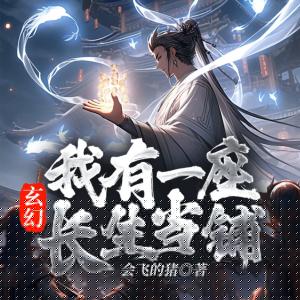 玄幻：我有一座長生當(dāng)鋪