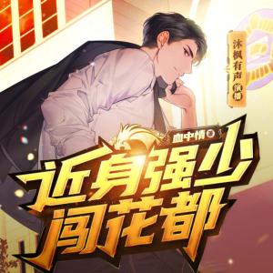 近身強少闖花都