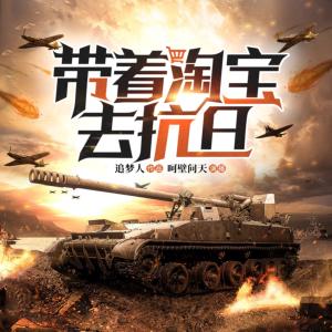 帶著淘寶去抗日