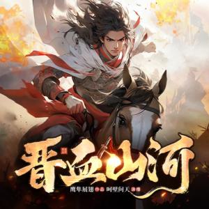 晉血山河