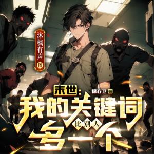 末世：我的關(guān)鍵詞比別人多一個(gè)