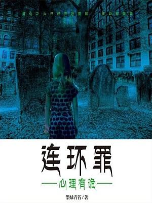 連環罪：心里有詭