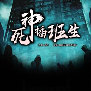死神插班生