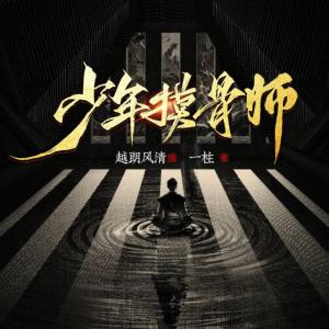 少年摸骨師