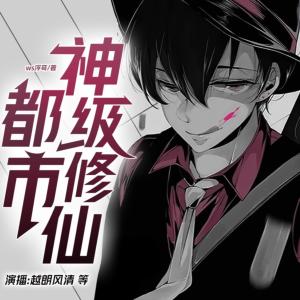 都市之神級(jí)修仙