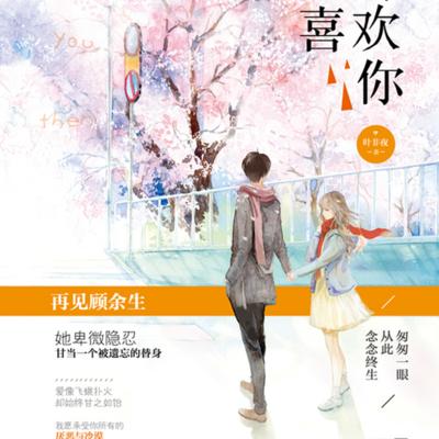 那時喜歡你