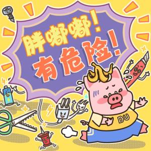 胖嘟嘟有危險