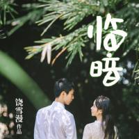 臨暗