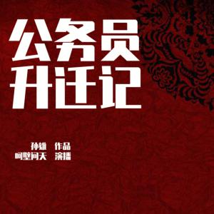 公務(wù)員升遷記