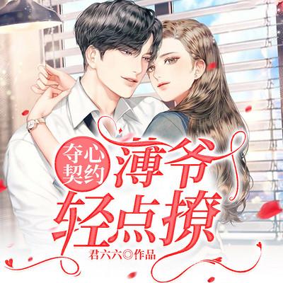 奪心契約：薄爺，輕點(diǎn)撩！