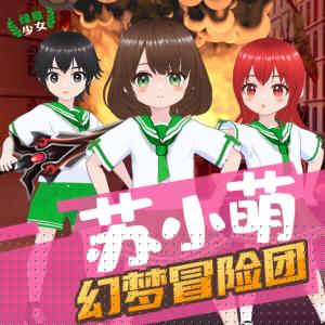 蘇小萌·幻夢冒險團
