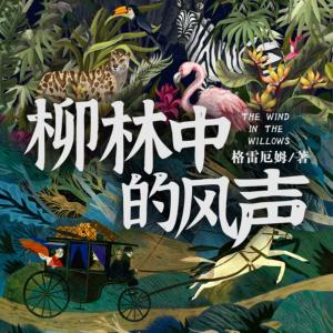 柳林中的風(fēng)聲
