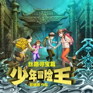 少年冒險王7