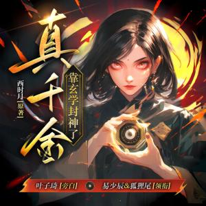 真千金靠玄學(xué)封神了