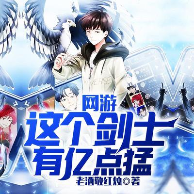網(wǎng)游：這個(gè)劍士有億點(diǎn)猛