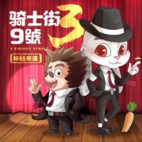 騎士街9號第三季)少兒推理偵探故事